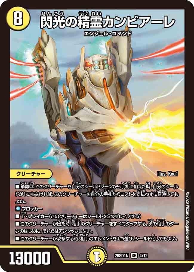 閃光の精霊カンビアーレ