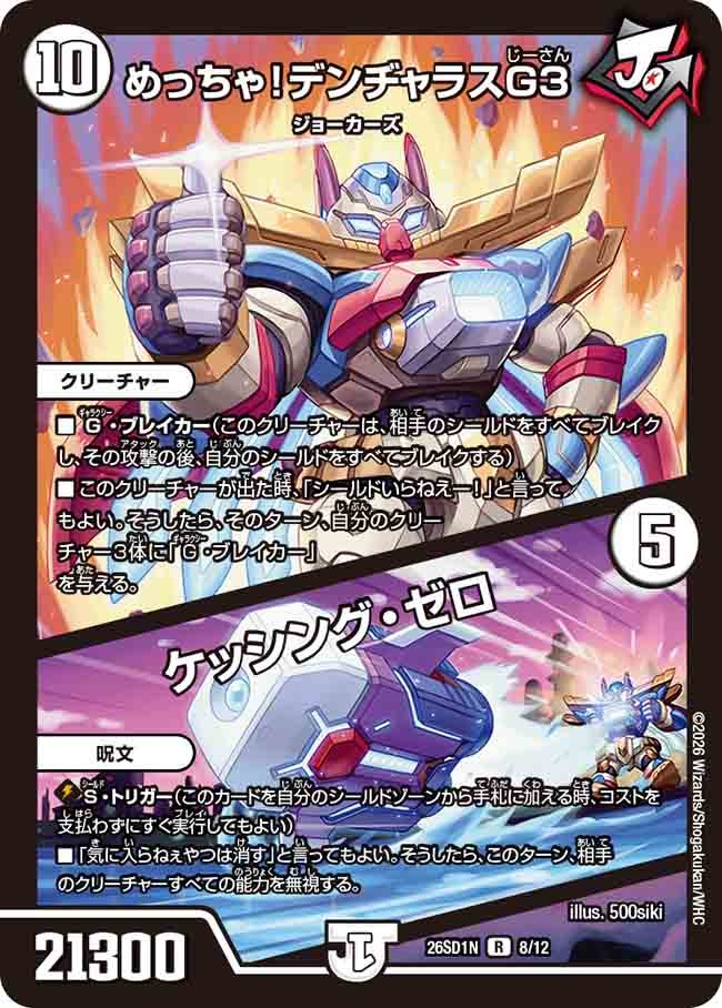 めっちゃ！デンヂャラスG３ / ケッシング・ゼロ