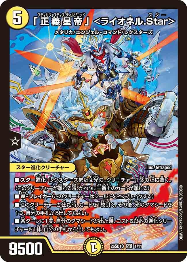 「正義星帝」 <ライオネル.Star>