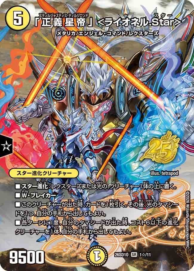 「正義星帝」 <ライオネル.Star>