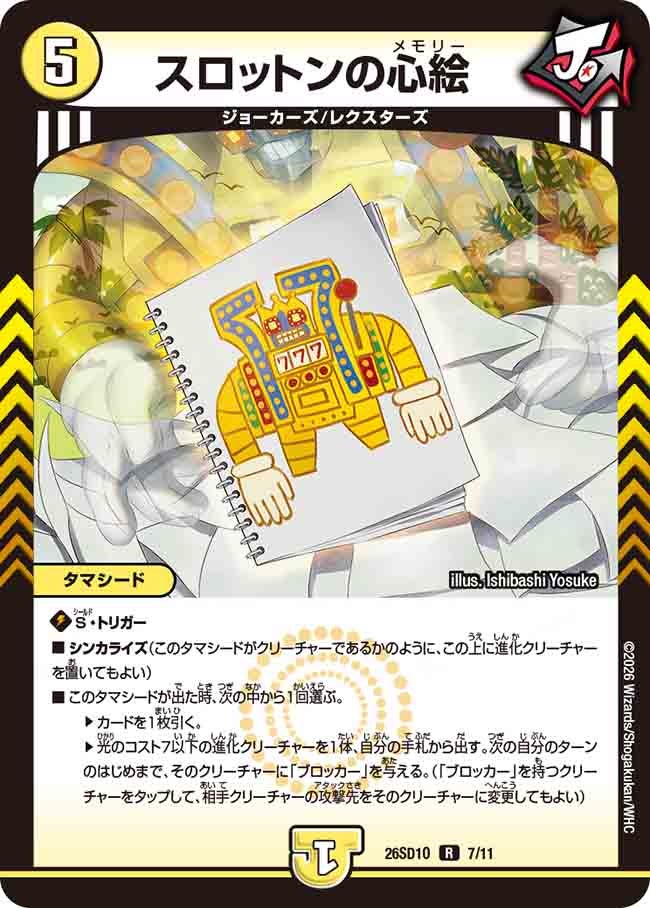 スロットンの心絵