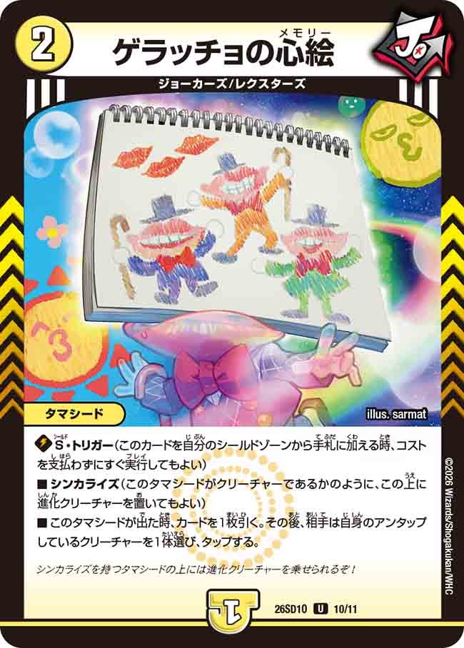 ゲラッチョの心絵