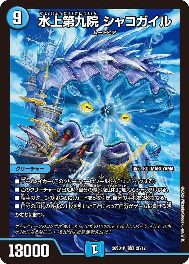 水上第九院 シャコガイル