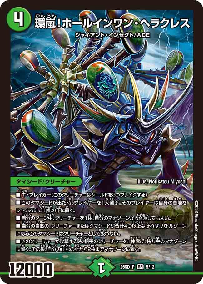 環嵐！ホールインワン・ヘラクレス