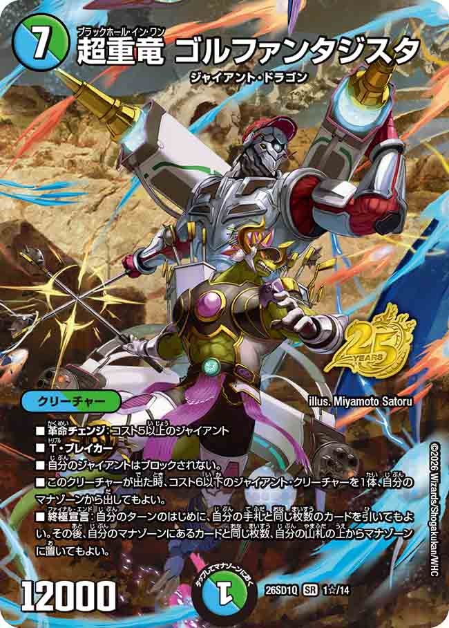 超重竜 ゴルファンタジスタ