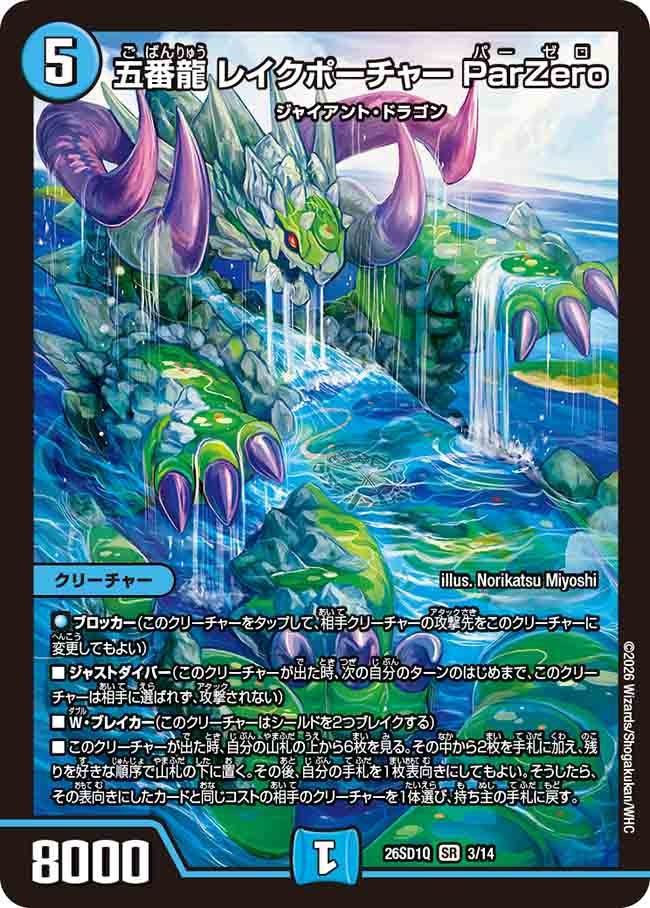 五番龍 レイクポーチャー ParZero