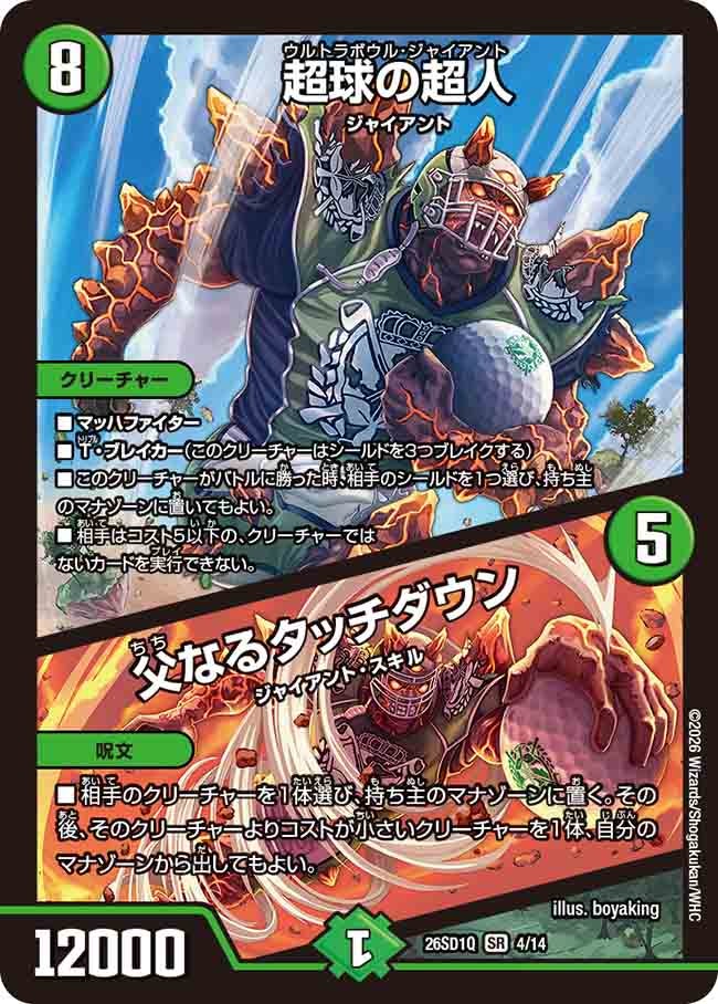 超球の超人 / 父なるタッチダウン