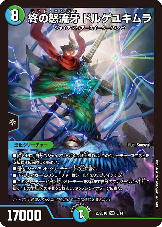 終の怒流牙 ドルゲユキムラ