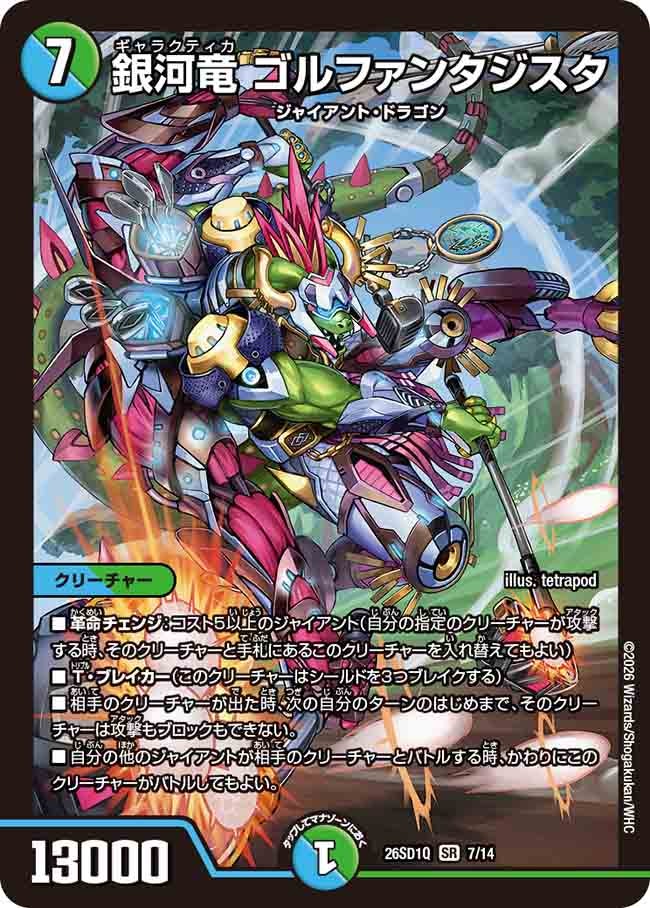 銀河竜 ゴルファンタジスタ