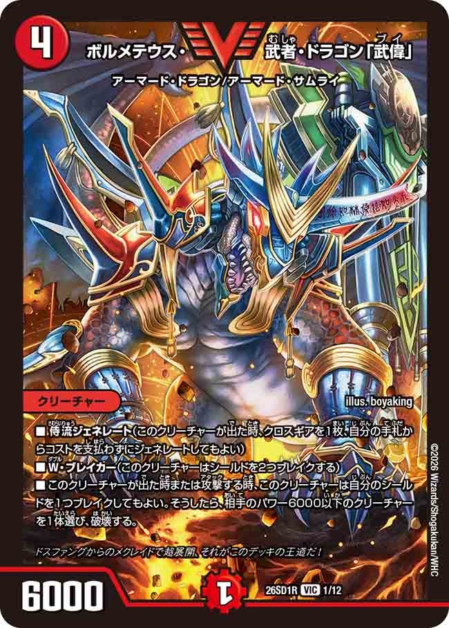 ボルメテウス・武者・ドラゴン「武偉」