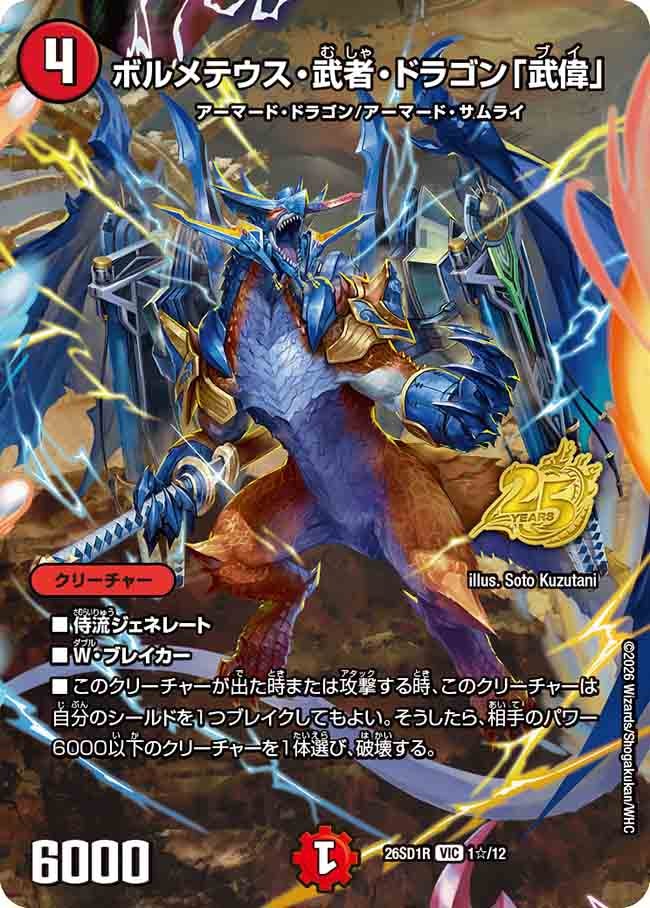 ボルメテウス・武者・ドラゴン「武偉」