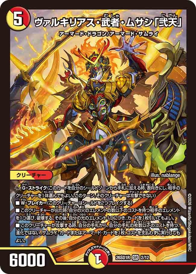 ヴァルキリアス・武者・ムサシ「弐天」