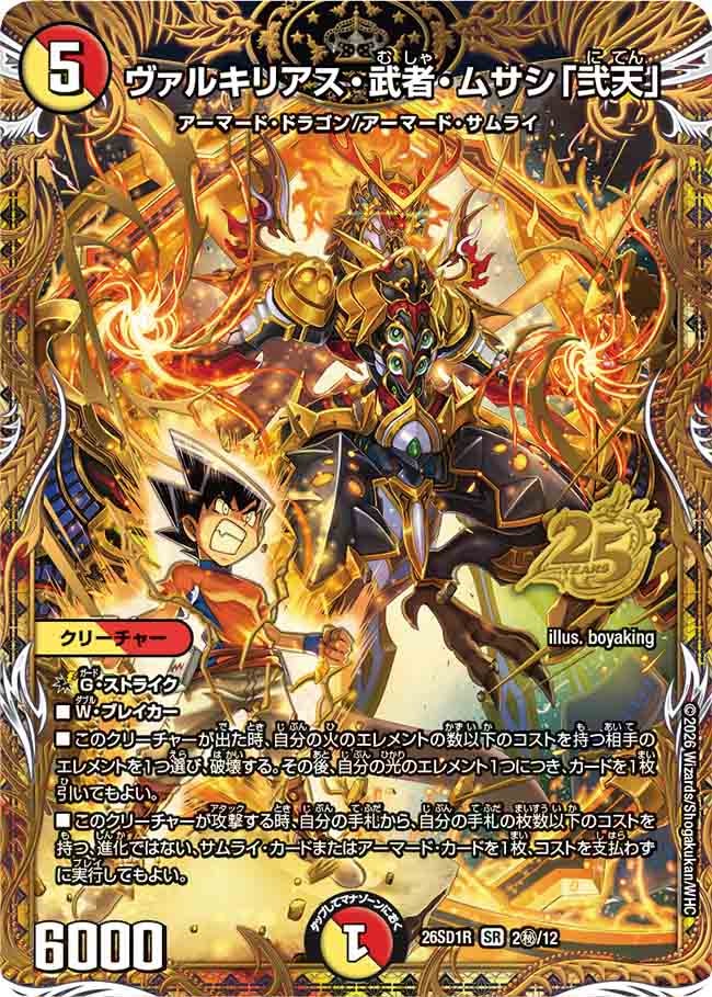 ヴァルキリアス・武者・ムサシ「弐天」