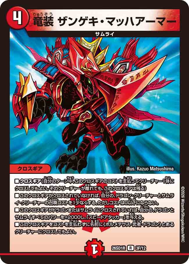 竜装 ザンゲキ・マッハアーマー