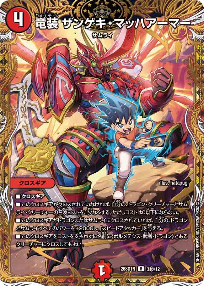 竜装 ザンゲキ・マッハアーマー