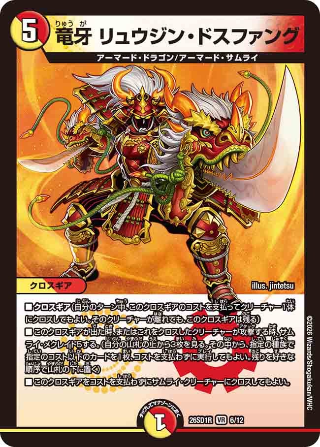 竜牙 リュウジン・ドスファング