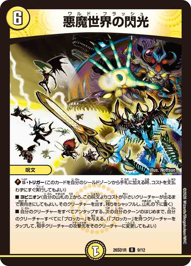 悪魔世界の閃光