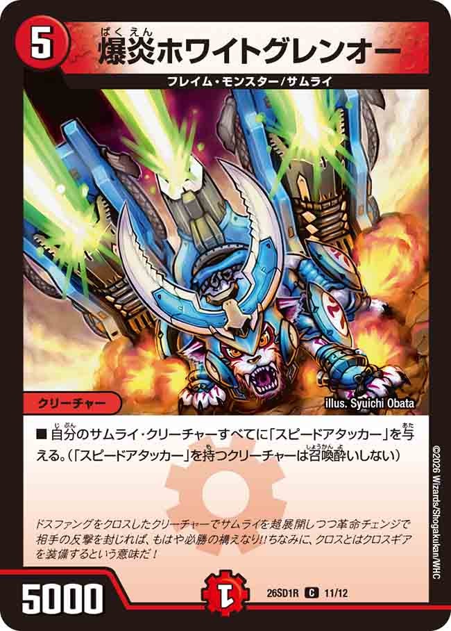 爆炎ホワイトグレンオー