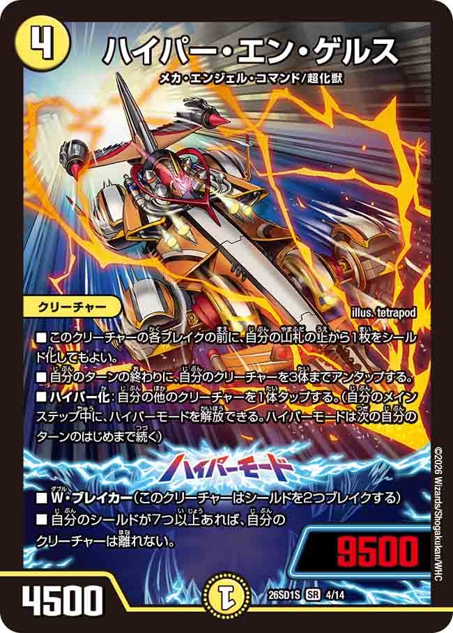 ハイパー・エン・ゲルス