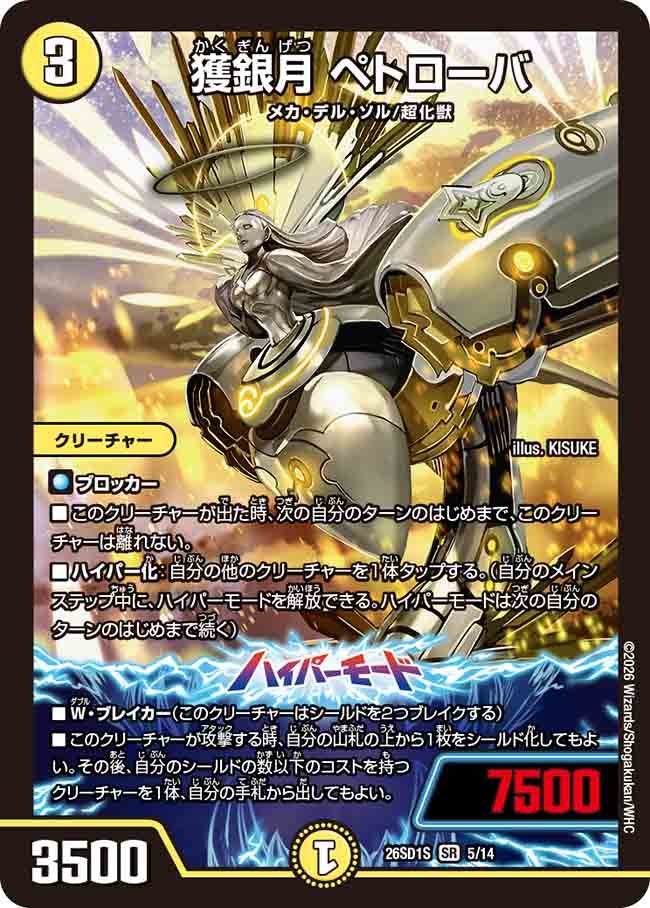 獲銀月 ペトローバ