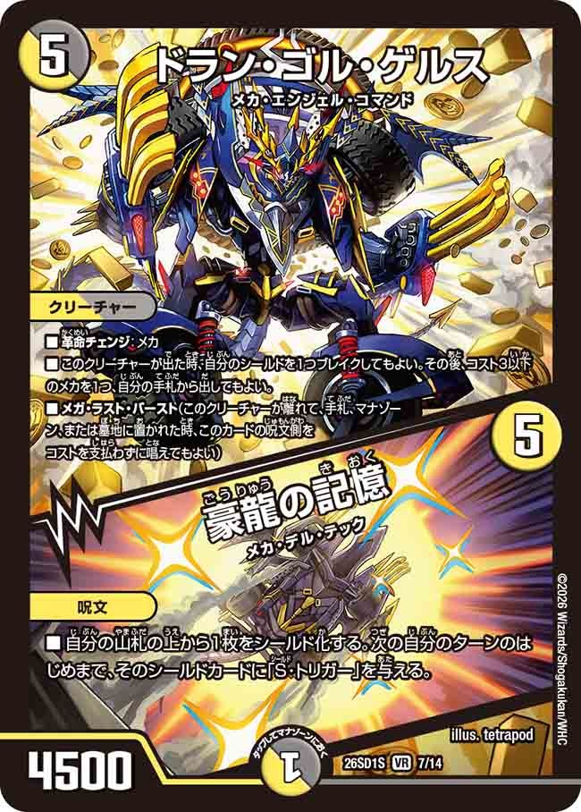 ドラン・ゴル・ゲルス / 豪龍の記憶