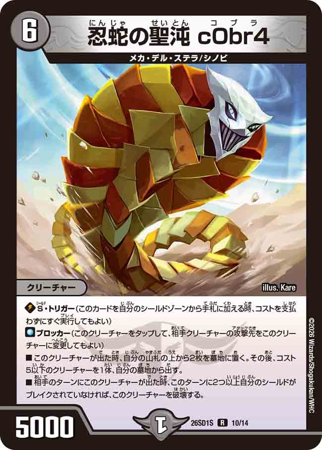 忍蛇の聖沌 c0br4