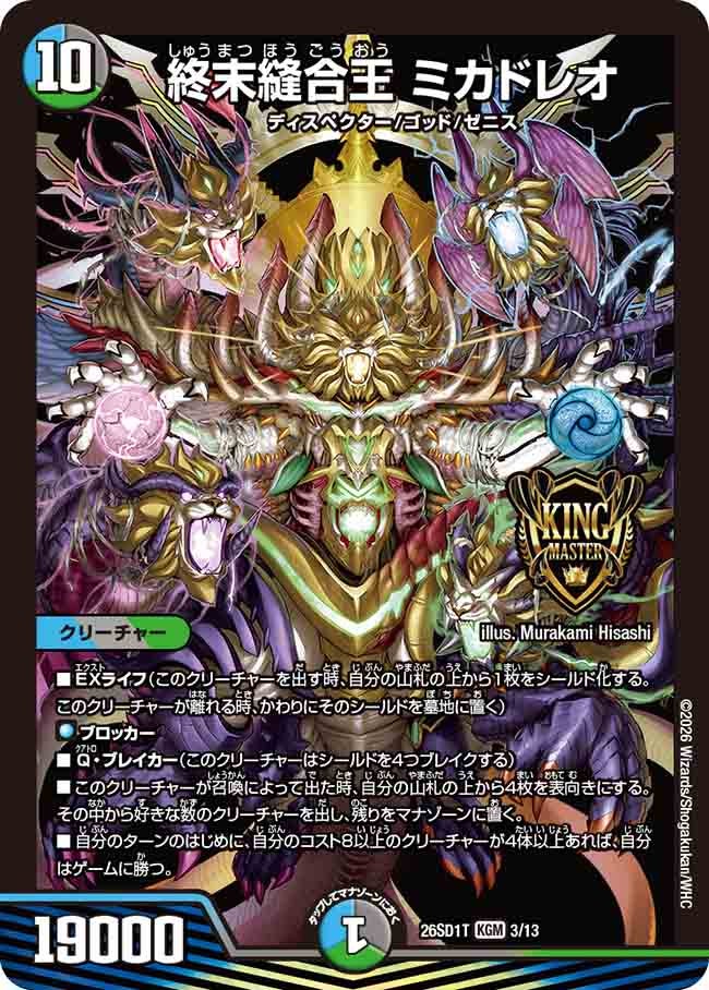 終末縫合王 ミカドレオ