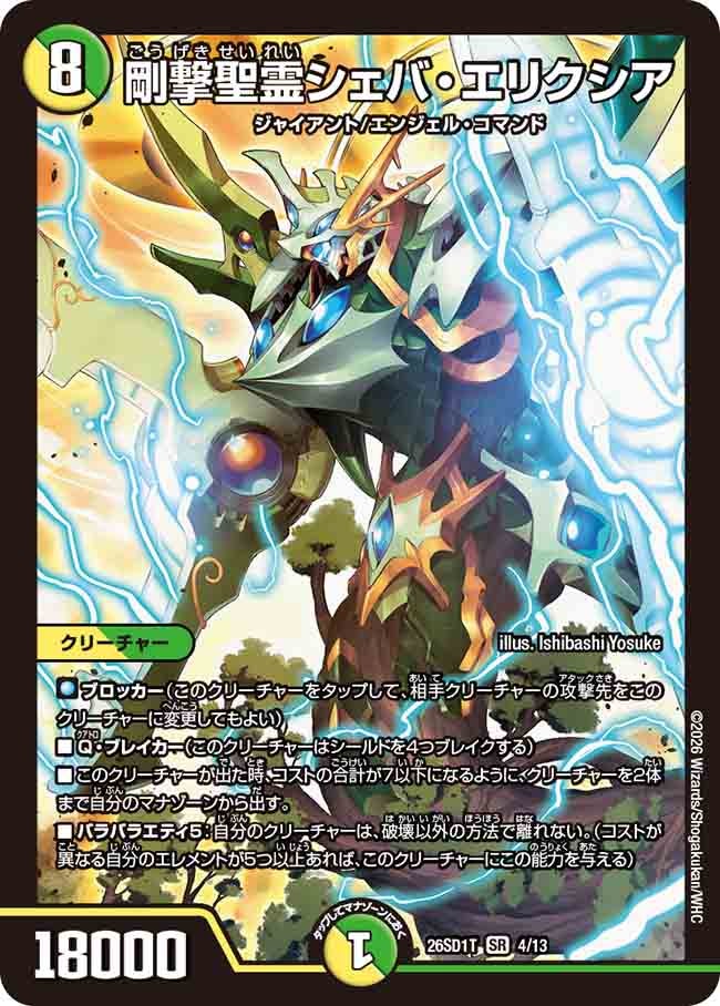 剛撃聖霊シェバ・エリクシア