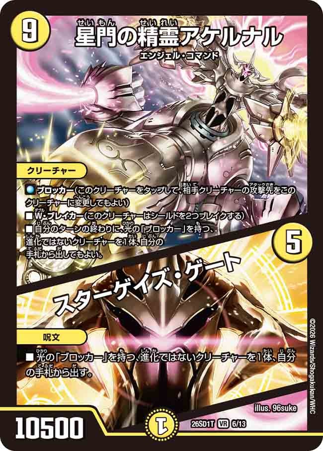 星門の精霊アケルナル / スターゲイズ・ゲート
