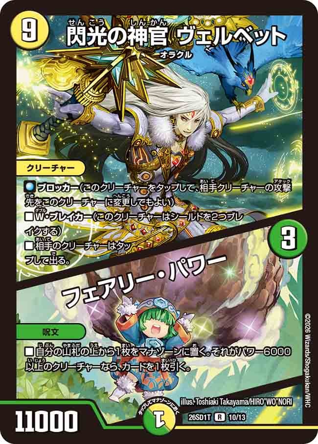 閃光の神官 ヴェルベット / フェアリー・パワー