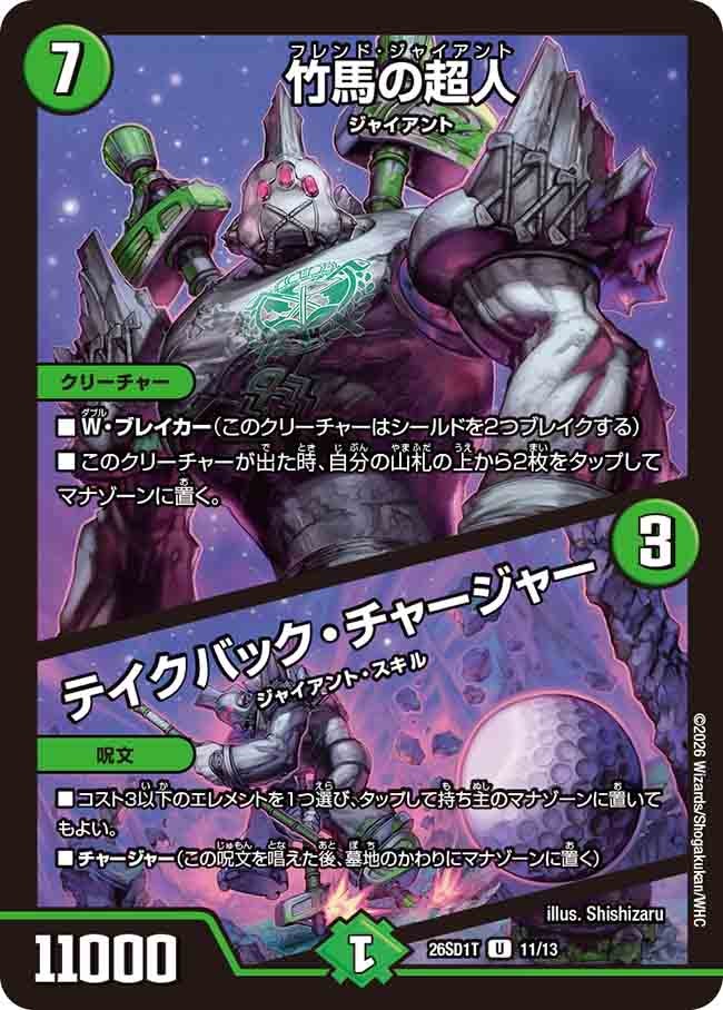 竹馬の超人 / テイクバック・チャージャー