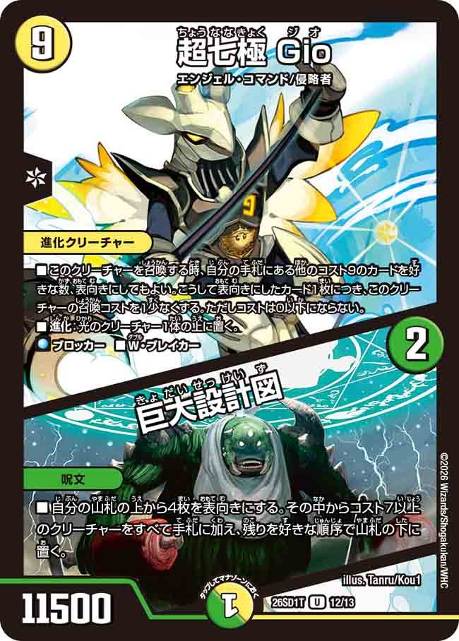 超七極 Gio / 巨大設計図
