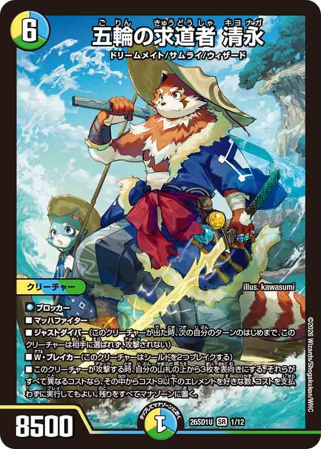 五輪の求道者 清永