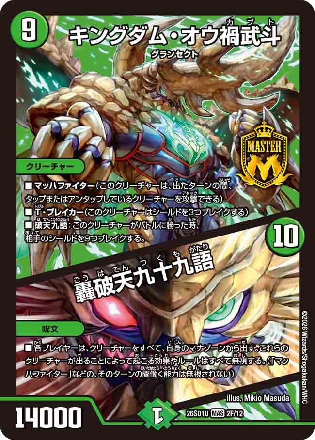 キングダム・オウ禍武斗 / 轟破天九十九語