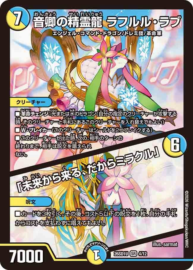 音卿の精霊龍 ラフルル・ラブ / 「未来から来る、だからミラクル」