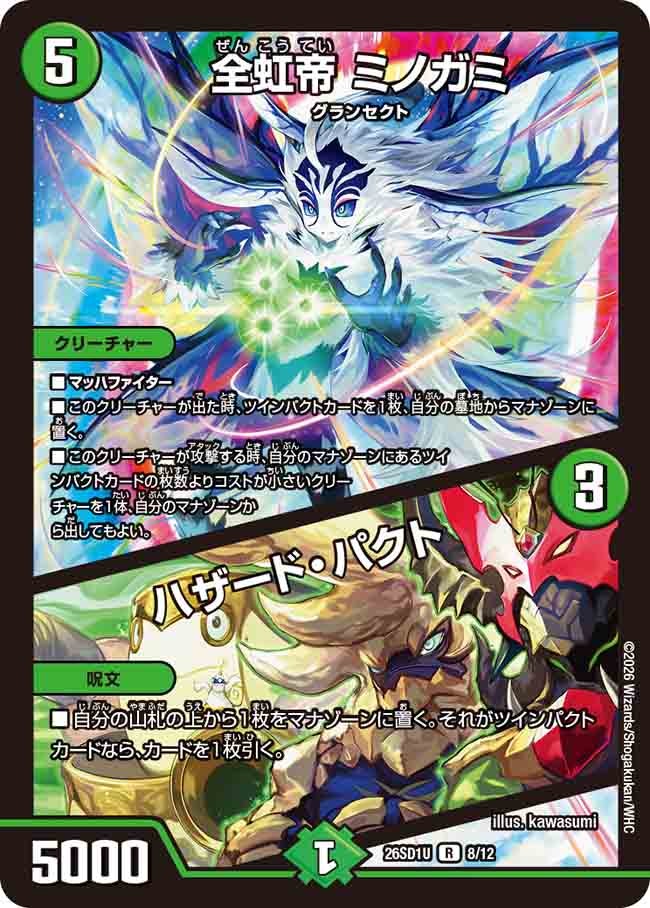 全虹帝 ミノガミ / ハザード・パクト