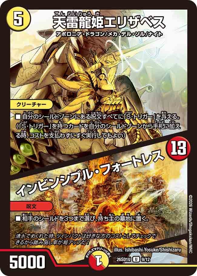 天雷龍姫エリザベス / インビンシブル・フォートレス