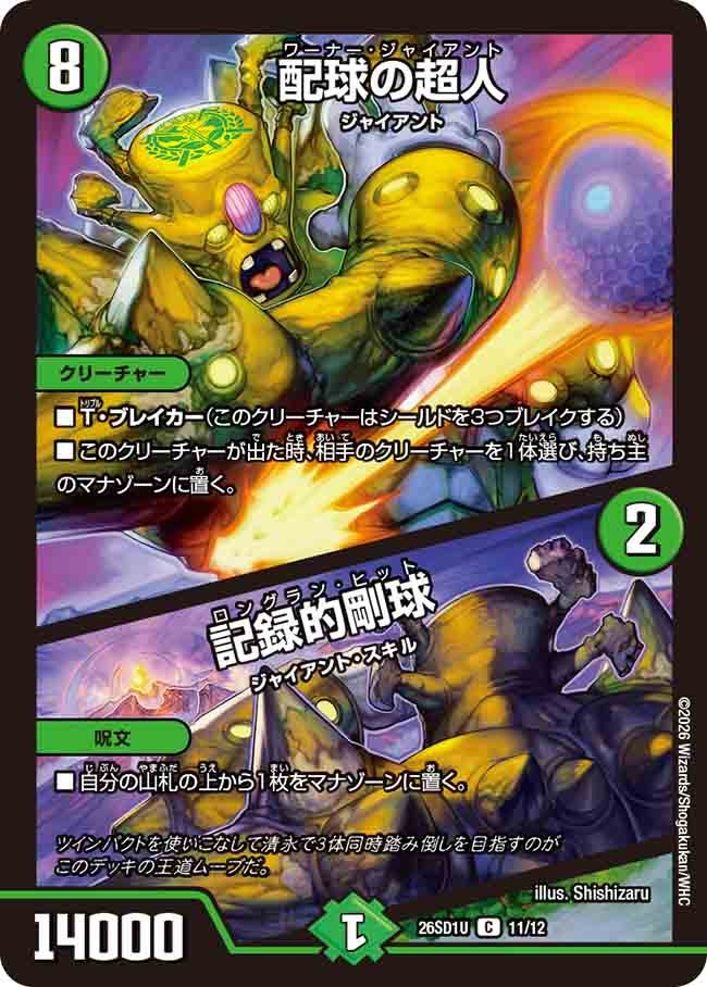 配球の超人 / 記録的剛球