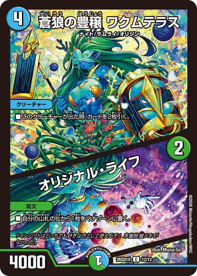 蒼狼の豊穣 ワクムテラス / オリジナル・ライフ