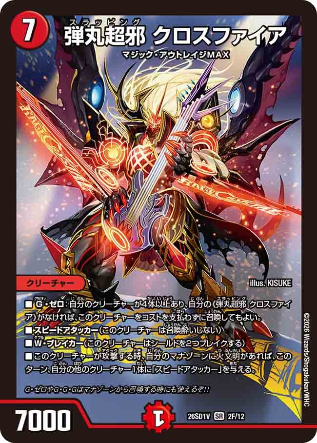 弾丸超邪 クロスファイア