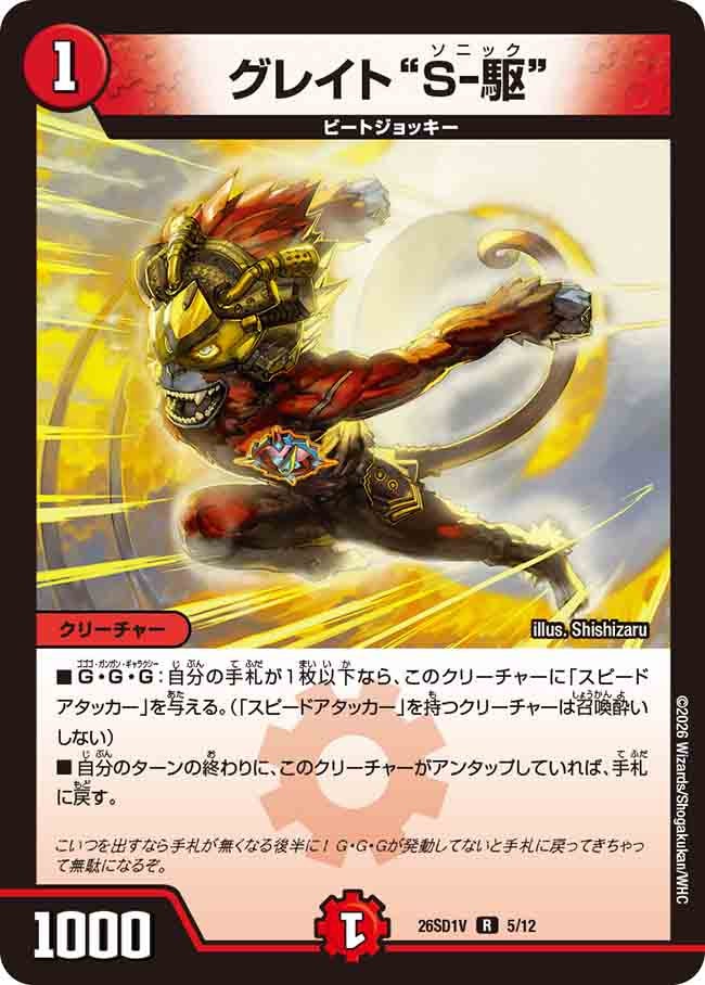 グレイト“S-駆”