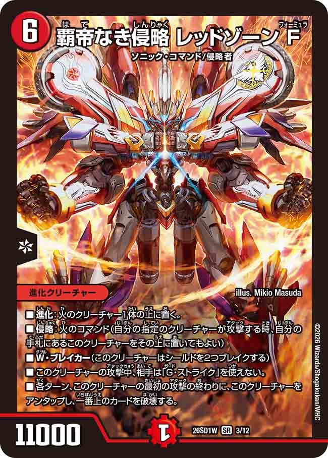 覇帝なき侵略 レッドゾーンF