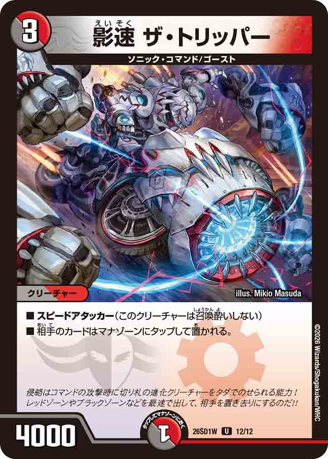 影速 ザ・トリッパー