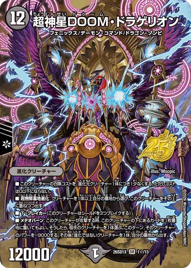 超神星DOOM・ドラゲリオン