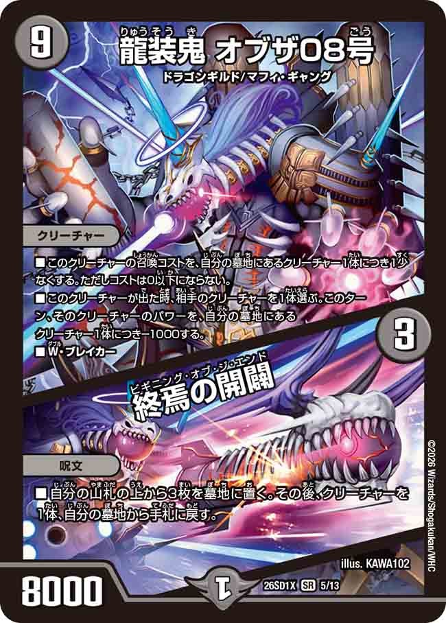 龍装鬼 オブザ08号 / 終焉の開闢