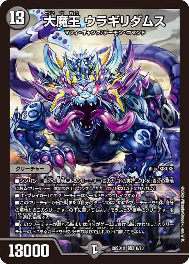 大魔王 ウラギリダムス