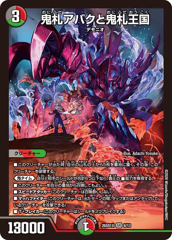 鬼札アバクと鬼札王国