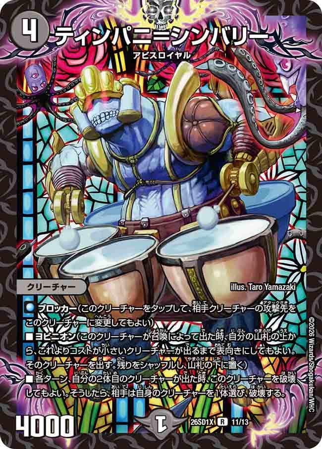 ティンパニ=シンバリー