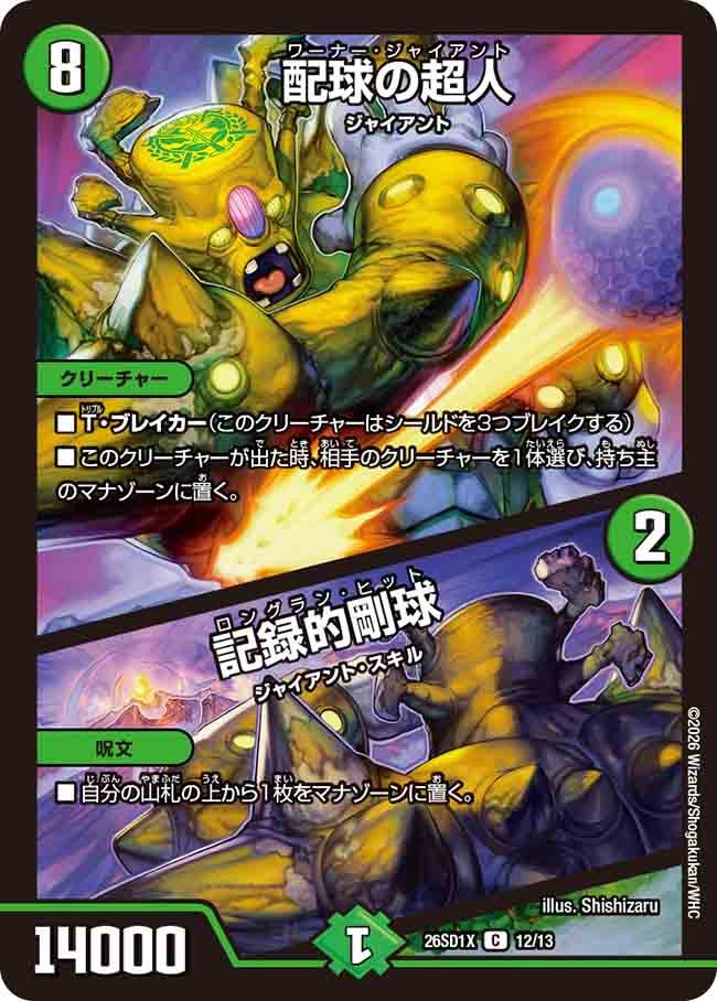 配球の超人 / 記録的剛球