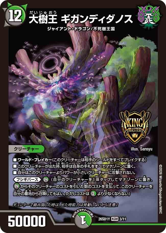 大樹王 ギガンディダノス